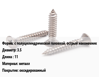 Саморез с полуцилиндрической головкой, острый наконечник D=3.5 L=11 металл оксидированный